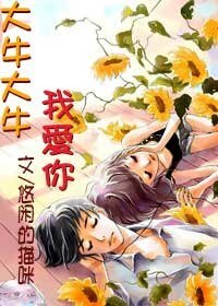 大牛大牛我爱你
