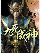 《九伺成神》