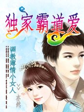 调教薄情小女人:独家霸道爱