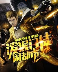 《泼猴门徒闹都市》