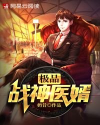 《极品战神医婿》