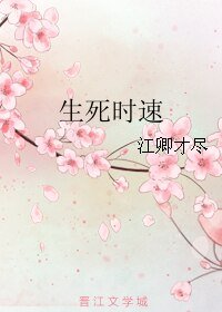 生死時速+離世之後