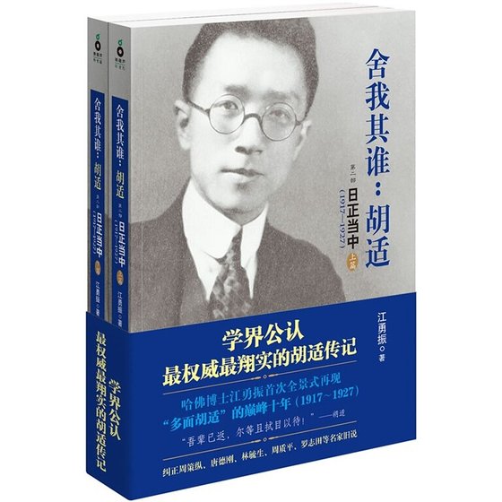 捨我其誰：胡適：第二部 日正當中（1917—1927）