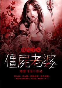 我的美女僵尸老婆