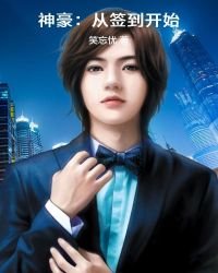 神豪：从签到开始