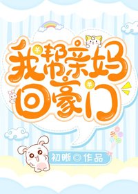 穿成豪門真千金她閨女[穿書]