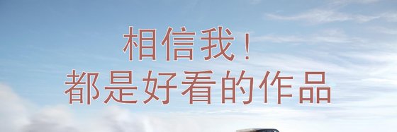相信我！都是好看的作品