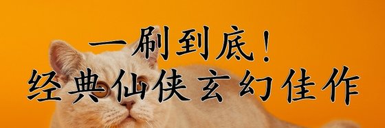 一刷到底！经典仙侠玄幻佳作