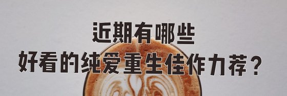 近期有哪些好看的纯爱重生佳作力荐？