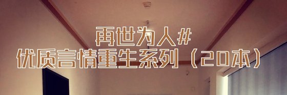 再世为人#优质言情重生系列（20本）