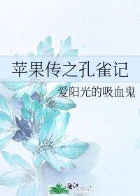 蘋果傳之孔雀記