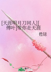 [天涯明月刀同人][傅葉]帶你走天涯