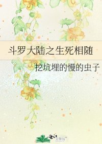 斗羅大陸之生死相隨