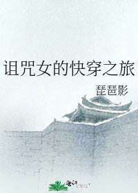 詛咒女的快穿之旅