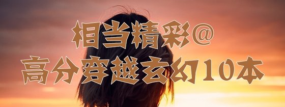 相當精彩@高分穿越玄幻10本