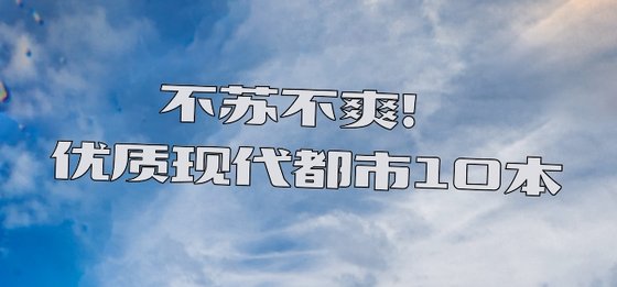 不蘇不爽！優質現代都市10本