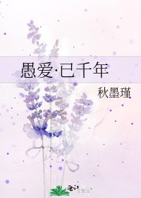 愚愛·已千年