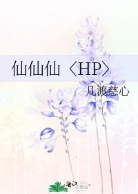 仙仙仙〈HP〉