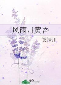 風雨月黃昏