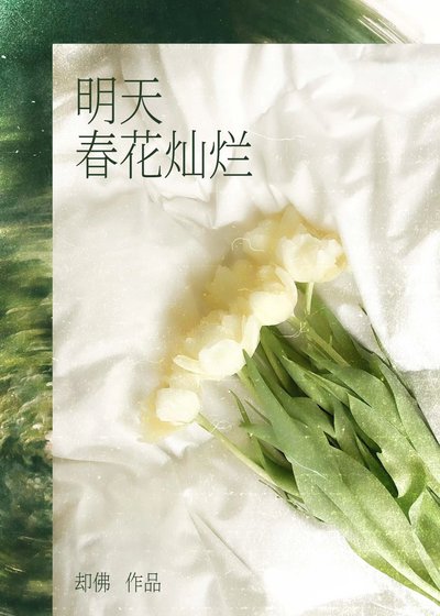 明天春花燦爛