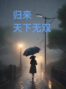 歸來天下無雙