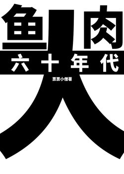 帶上養殖系統穿六零/六十年代大魚大肉