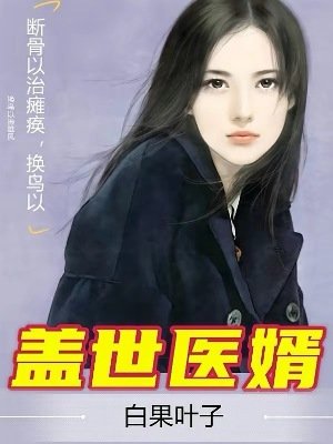 蓋世醫婿