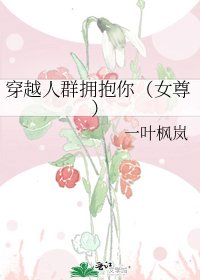 穿越人羣擁抱你（女尊）