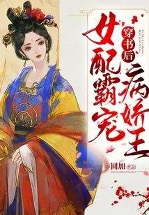 穿書後女配霸寵病嬌王