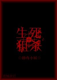 生死狙殺[穿越]